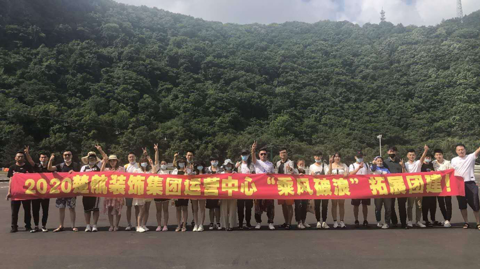 啊啊好大2020楚航装饰集团运营中心“乘风破浪” 拓展团建